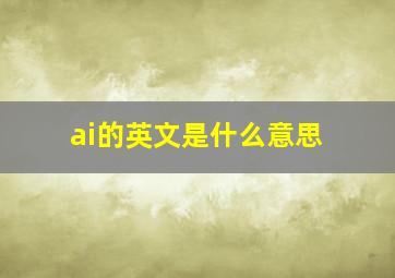 ai的英文是什么意思