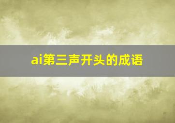 ai第三声开头的成语