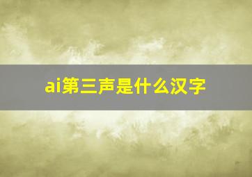 ai第三声是什么汉字