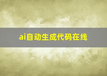 ai自动生成代码在线