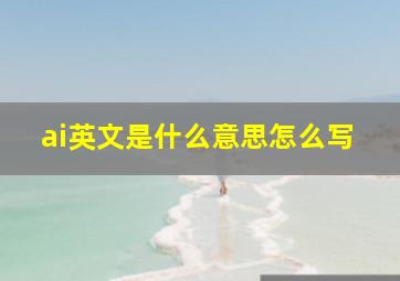 ai英文是什么意思怎么写