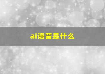 ai语音是什么