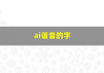 ai谐音的字