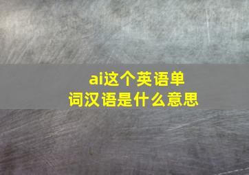 ai这个英语单词汉语是什么意思