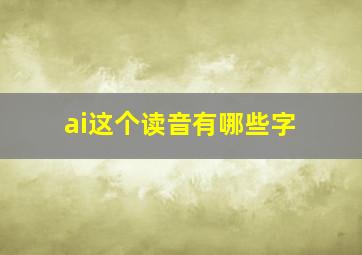 ai这个读音有哪些字