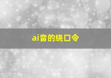 ai音的绕口令