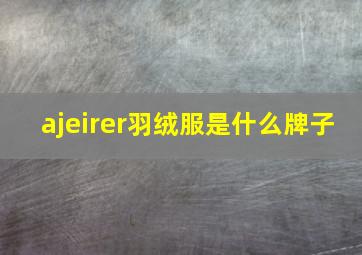 ajeirer羽绒服是什么牌子