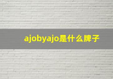 ajobyajo是什么牌子