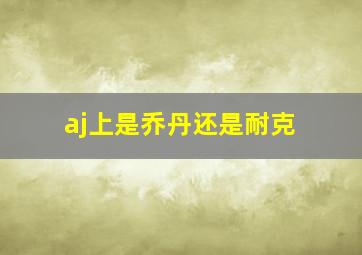 aj上是乔丹还是耐克