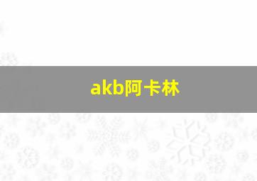 akb阿卡林