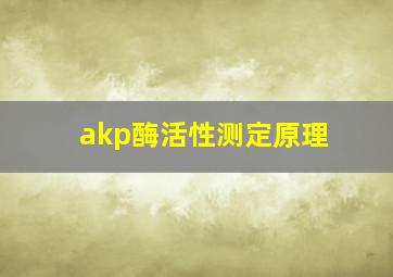 akp酶活性测定原理