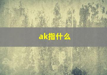 ak指什么