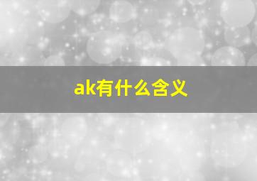 ak有什么含义