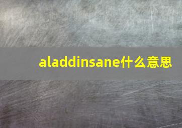 aladdinsane什么意思