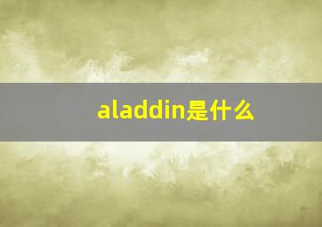 aladdin是什么