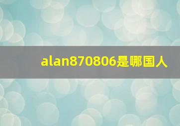 alan870806是哪国人