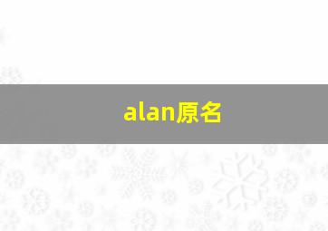 alan原名