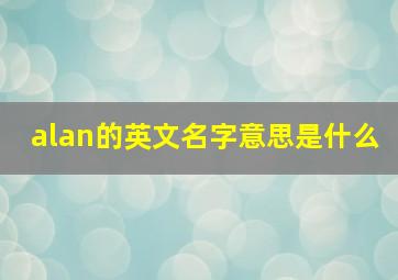 alan的英文名字意思是什么