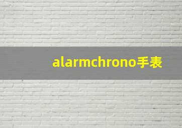 alarmchrono手表