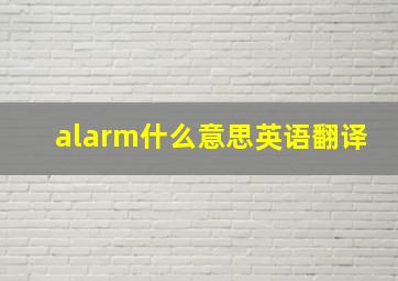 alarm什么意思英语翻译