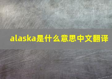 alaska是什么意思中文翻译