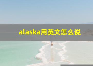 alaska用英文怎么说