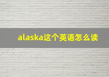 alaska这个英语怎么读