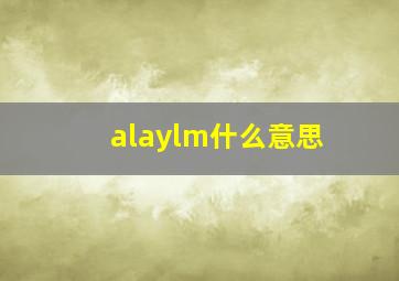 alaylm什么意思