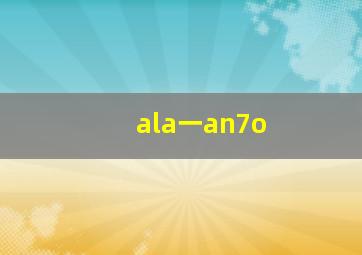 ala一an7o