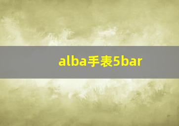 alba手表5bar