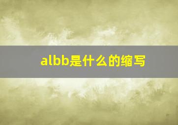 albb是什么的缩写