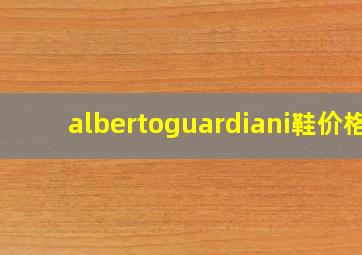 albertoguardiani鞋价格