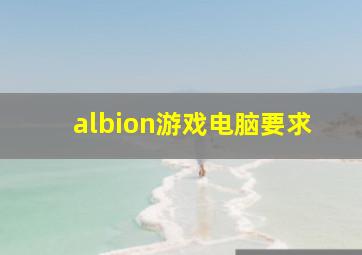 albion游戏电脑要求