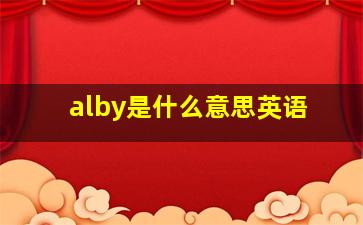 alby是什么意思英语