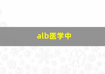 alb医学中