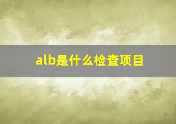 alb是什么检查项目