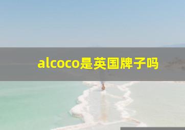 alcoco是英国牌子吗