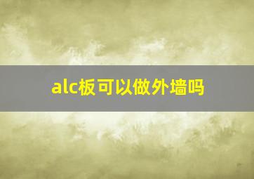 alc板可以做外墙吗