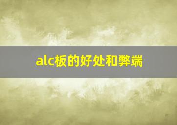 alc板的好处和弊端