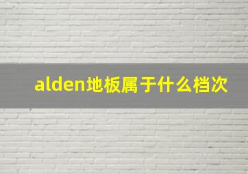 alden地板属于什么档次