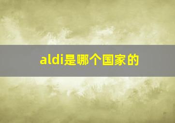 aldi是哪个国家的