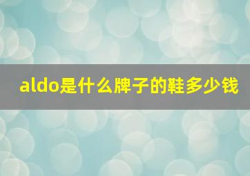 aldo是什么牌子的鞋多少钱