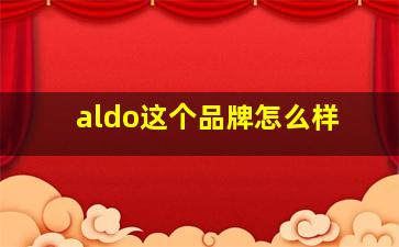 aldo这个品牌怎么样