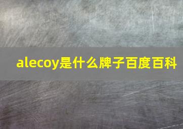 alecoy是什么牌子百度百科