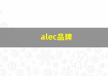 alec品牌