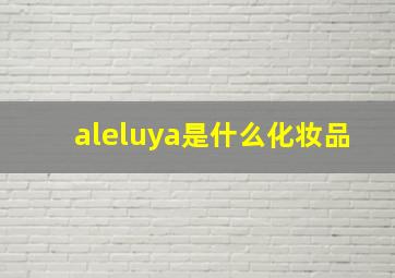 aleluya是什么化妆品