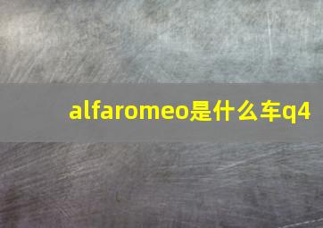 alfaromeo是什么车q4