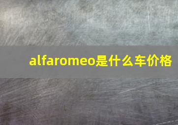 alfaromeo是什么车价格