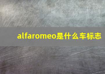 alfaromeo是什么车标志