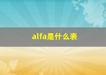 alfa是什么表